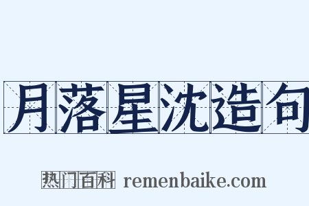 月落星沈造句是什么意思的图片